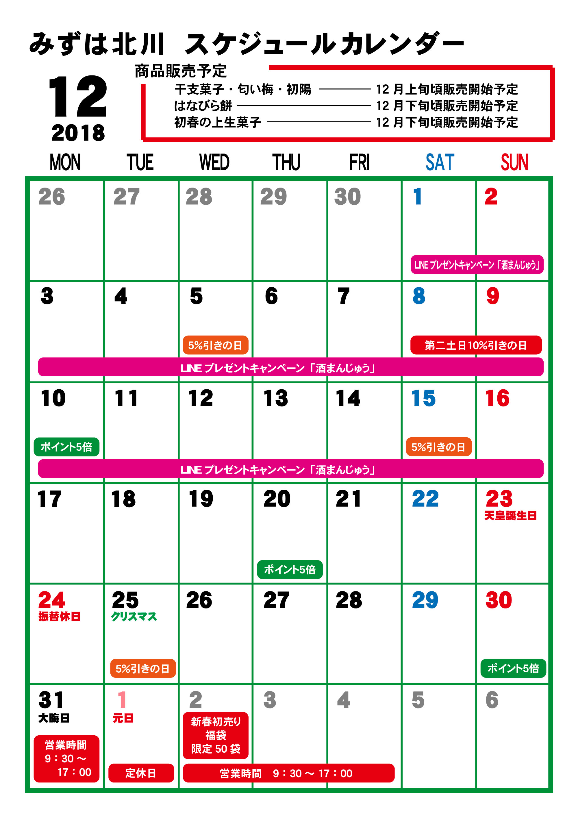 みずは北川 12月スケジュールカレンダー みずは北川本店