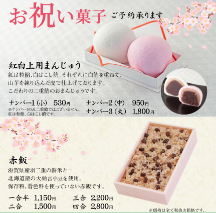 お祝い菓子のご予約承ります みずは北川本店