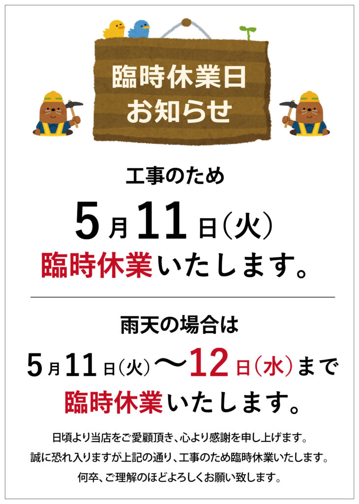 臨時休業日のお知らせ みずは北川本店