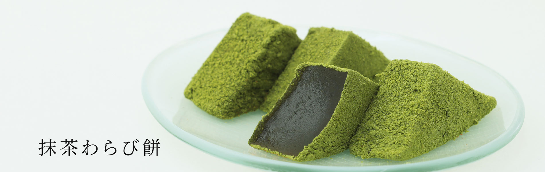 抹茶わらび餅